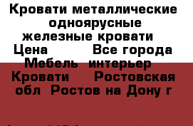 Кровати металлические, одноярусные железные кровати › Цена ­ 850 - Все города Мебель, интерьер » Кровати   . Ростовская обл.,Ростов-на-Дону г.